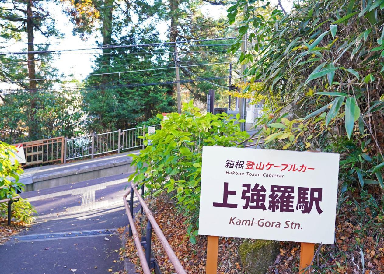 Villa Liberte Hakone Gora Zewnętrze zdjęcie